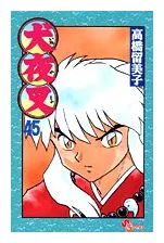 犬夜叉 45 少年サンデーコミックス 高橋 留美子 本 通販 amazon