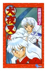 サブタイトル集 犬夜叉@ウィキ atwiki（アットウィキ）