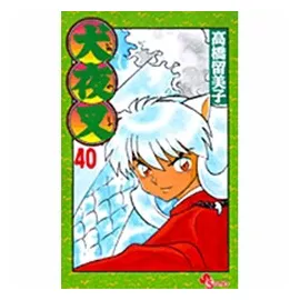 ヨドバシ 犬夜叉 少年サンデーコミックス [コミック] 通販【全品無料配達】