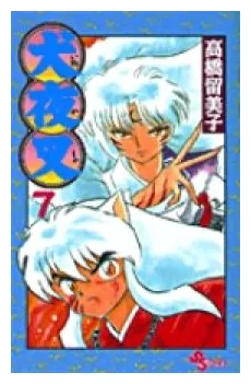 犬夜叉 7 小学館