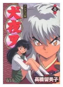 犬夜叉 アニメ版 1 テレビアニメ版 サンデーcビジュアルセレクション 中古漫画・コミック ブックオフ公式オンラインストア