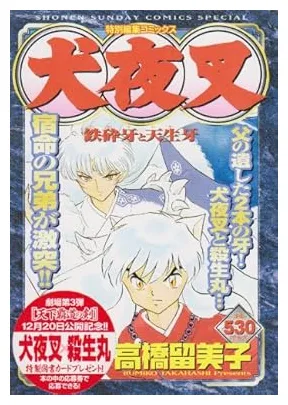 Amazon.co.jp: 犬夜叉鉄砕牙と天生牙 (少年サンデーコミックススペシャル) : 高橋 留美子: 本