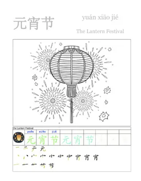 The lantern festival 元宵节 coloring sheet lantern and fireworks tpt